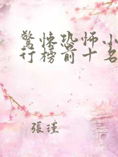 惊悚恐怖小说排行榜前十名完本