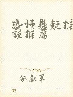 恐怖悬疑推理小说推荐 恐怖悬疑推理小说推荐