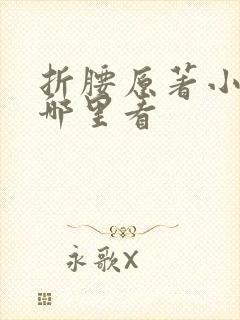 折腰原著小说在哪里看