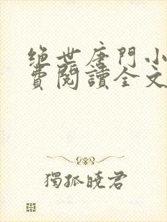 绝世唐门小说免费阅读全文无弹窗