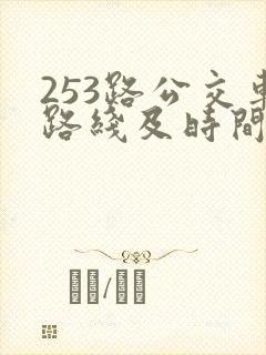 253路公交车路线及时间表