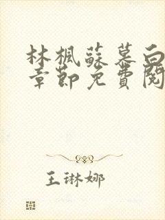 林枫苏慕白最新章节免费阅读无弹窗笔趣阁 林枫苏慕白最新章节免费阅读无弹窗笔趣阁