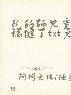 我的师兄实在太稳健了txt免费下