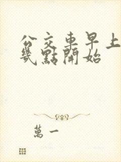 公交车早上一般几点开始