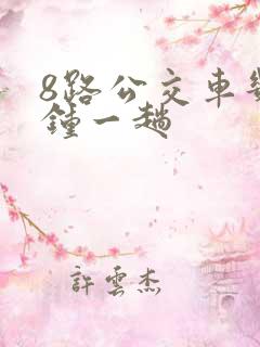 8路公交车几分钟一趟
