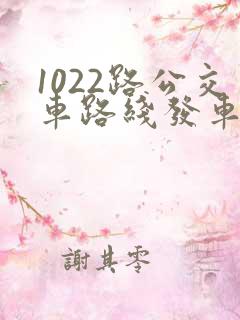 1022路公交车路线发车时间表