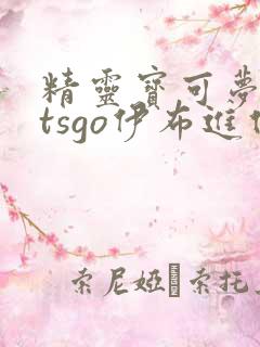 精灵宝可梦letsgo伊布进化