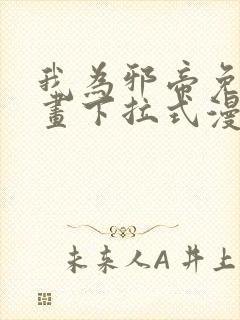 我为邪帝免费漫画下拉式漫画