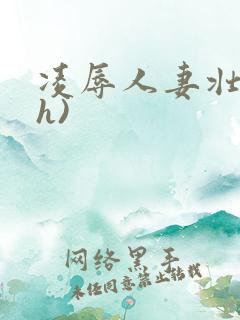 凌辱人妻壮受(h)