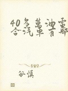 40多万油电混合汽车有哪些