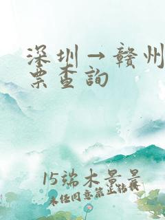深圳→赣州火车票查询