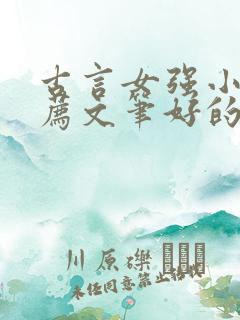 古言女强小说推荐文笔好的
