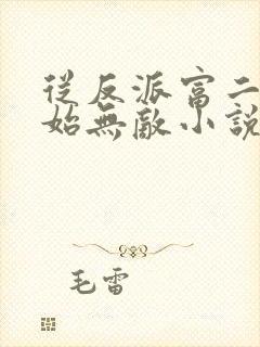 从反派富二代开始无敌小说