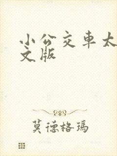 小公交车太友英文版