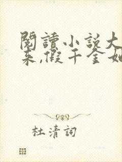 阅读小说大佬归来,假千金她不装了