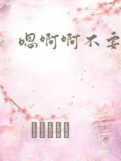 嗯啊啊不要插了