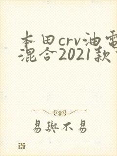 本田crv油电混合2021款价格