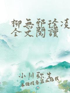 柳无邪徐凌雪 全文阅读