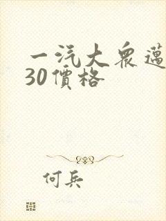 一汽大众迈腾330价格