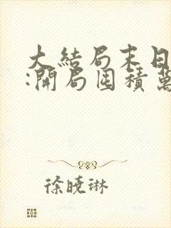 大结局末日狠人:开局囤积万亿物资章节