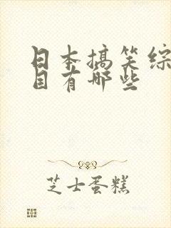 日本搞笑综艺节目有哪些 日本搞笑综艺节目有哪些