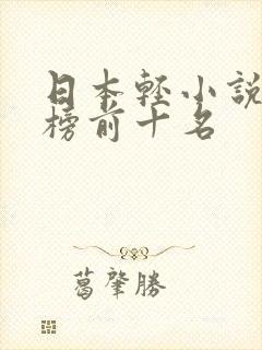 日本轻小说排行榜前十名
