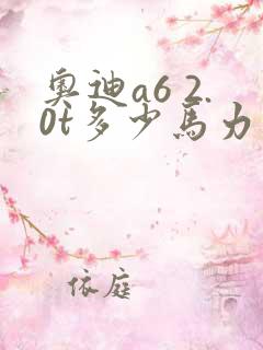 奥迪a6 2.0t多少马力