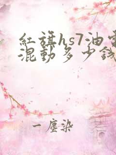 红旗hs7油电混动多少钱