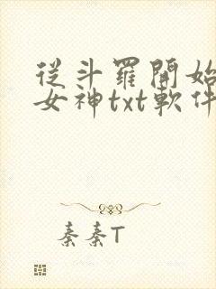 从斗罗开始俘获女神txt软件下载