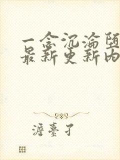 一念沉沦堕欲乡最新更新内容