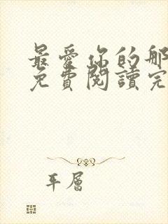 最爱你的那十年免费阅读完整版