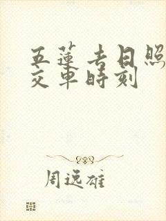 五莲去日照的公交车时刻
