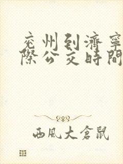 兖州到济宁的城际公交时间表