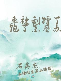 车被刮蹭了对方跑了怎么办