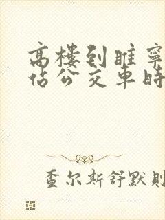 高楼到睢宁高铁站公交车时间表 高楼到睢宁高铁站公交车时间表