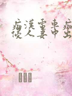 痴汉电车痴汉入侵人妻中出