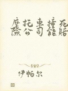 摩托车撞死人保险公司能赔多少钱