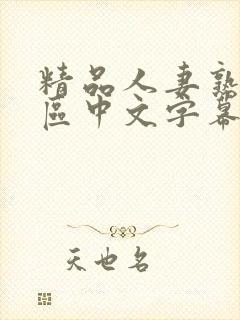 精品人妻熟女一区中文字幕
