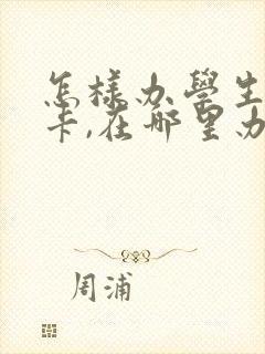 怎样办学生公交卡,在哪里办?