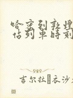 哈密到敦煌火车站列车时刻表