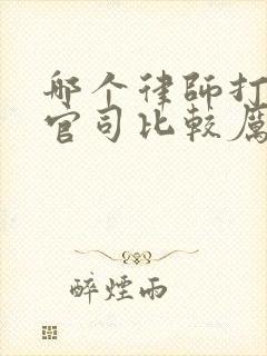 哪个律师打拆迁官司比较厉害