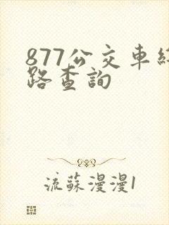 877公交车线路查询