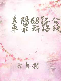 阜阳68路公交车最新路线和时间
