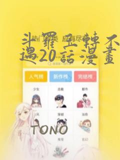 斗罗玉转不乐奇遇20话漫画：结局+番外