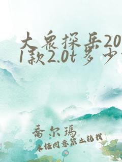 大众探岳2021款2.0t多少钱