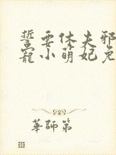 誓要休夫邪王私宠小萌妃免费