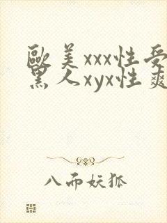 欧美xxx性受黑人xyx性爽