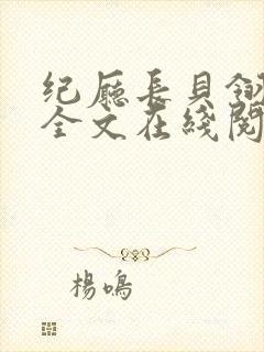 纪厅长贝翎小说全文在线阅读无弹窗