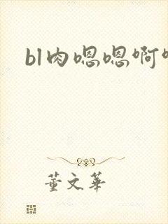 bl肉嗯嗯啊啊