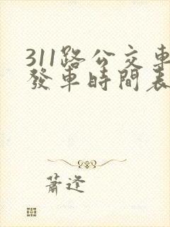 311路公交车发车时间表